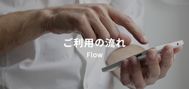 ご利用の流れ