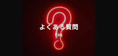 よくあるご質問