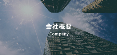 会社概要